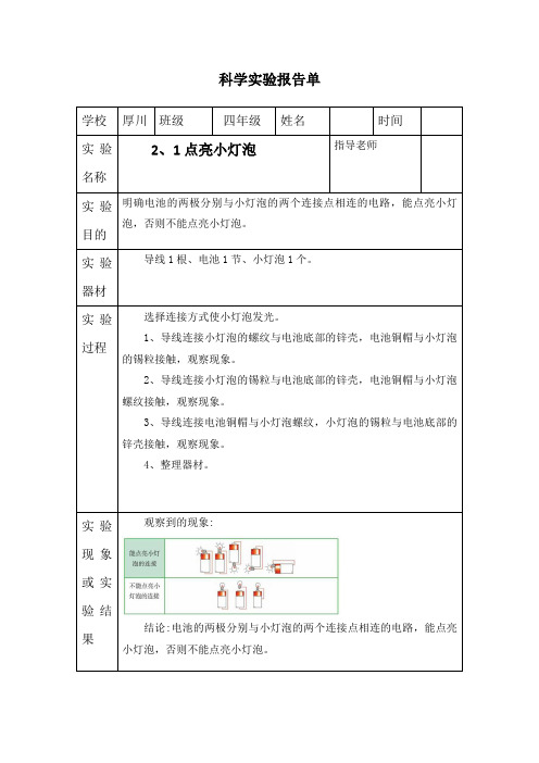 四年级下册科学2、1点亮小灯泡-实验报告单