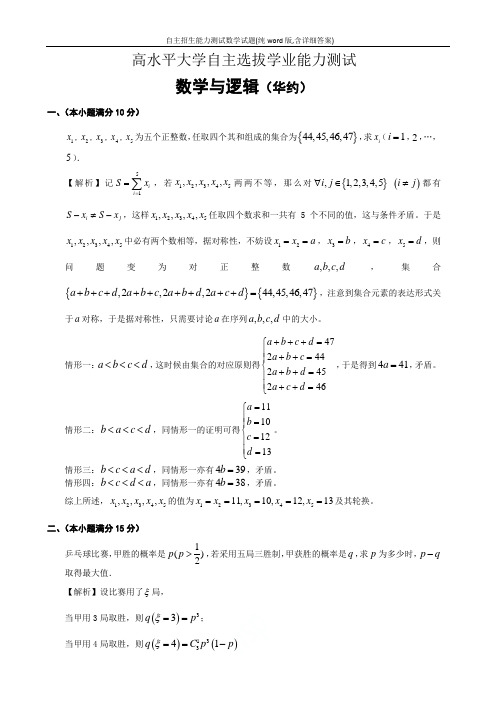 2019年华约自主招生能力测试数学试题(纯word版,含详细答案)