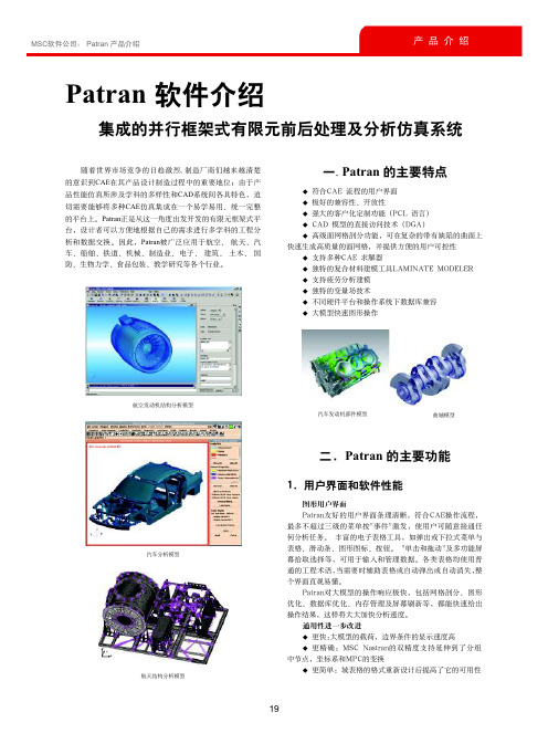 Patran软件介绍-MSCSoftwareCorporation