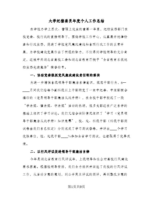 2023年大学纪律委员年度个人工作总结(四篇)