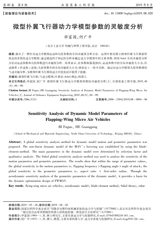 微型扑翼飞行器动力学模型参数的灵敏度分析