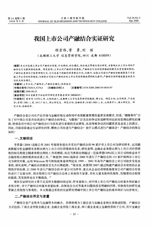 我国上市公司产融结合实证研究