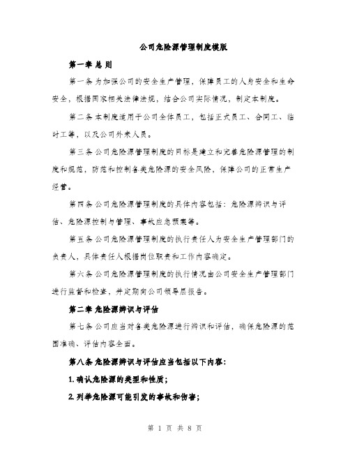 公司危险源管理制度模版（三篇）