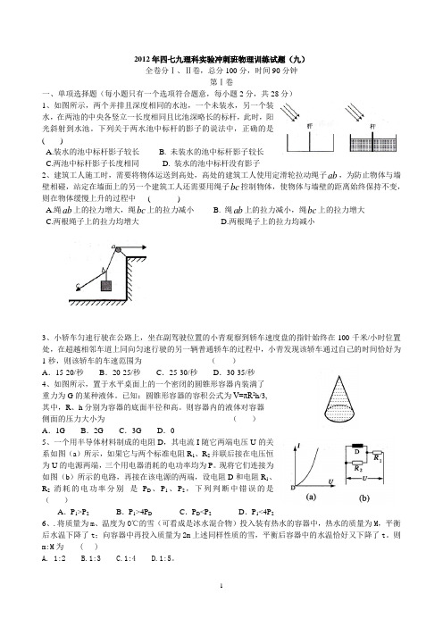 2012年,四七九理科实验冲刺班物理训练试题九