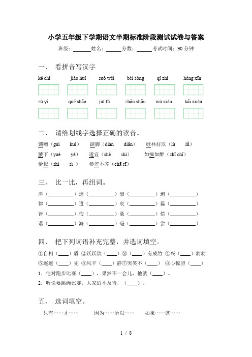 小学五年级下学期语文半期标准阶段测试试卷与答案