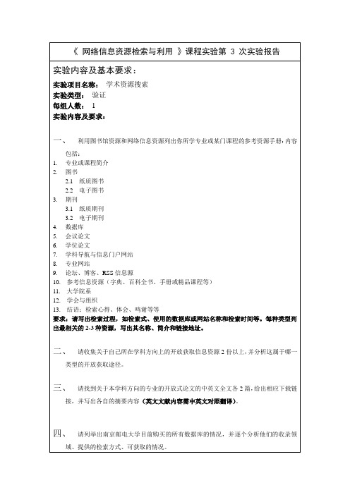 《网络信息资源检索与利用》课内实验三