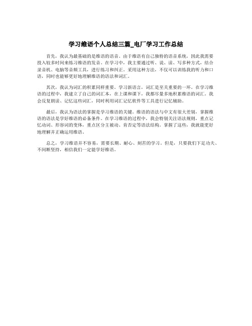 学习维语个人总结三篇_电厂学习工作总结