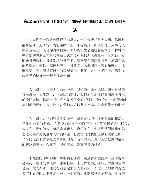 高考满分作文1000字：坚守我的的追求,变通我的方法