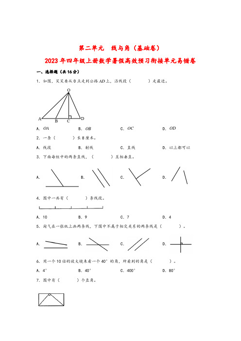 第二单元  线与角(基础卷)-2023年四年级上册数学暑假高效预习衔接单元易错卷