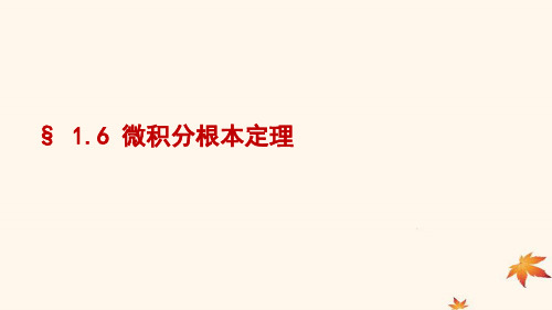 2021学年高中数学第一章导数及其应用1.6微积分基本定理课件1新人教A版选修2_2