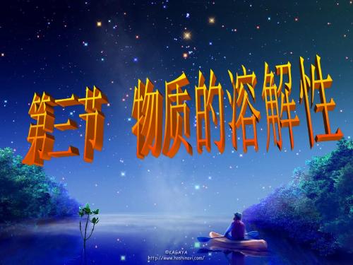 第三节物质的溶解性1饱和溶液修改