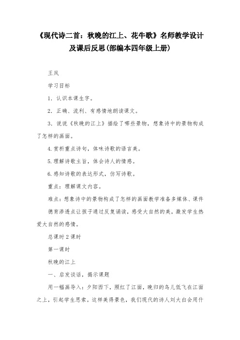 《现代诗二首：秋晚的江上、花牛歌》名师教学设计及课后反思(部编本四年级上册)