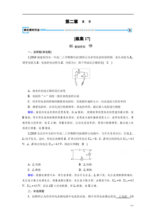 【精准解析】人教版物理选修3-1习题：第2章+8、9+多用电表的原理+实验：练习使用多用电表