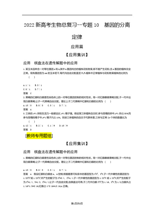 2022新高考生物总复习应用专题--专题10 基因的分离定律(解析版)