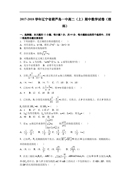 辽宁省葫芦岛一中2017-2018学年高二上学期期中数学试卷(理科) Word版含解析