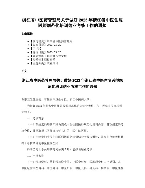 浙江省中医药管理局关于做好2023年浙江省中医住院医师规范化培训结业考核工作的通知