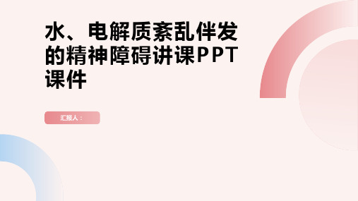 水、电解质紊乱伴发的精神障碍讲课PPT课件