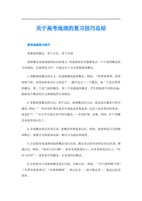 关于高考地理的复习技巧总结