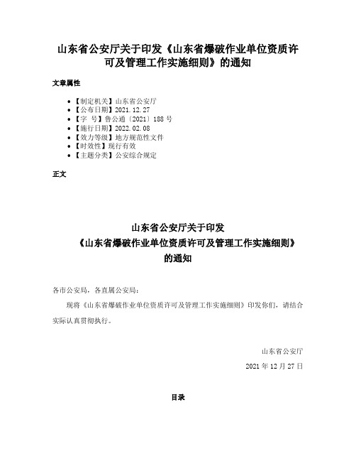 山东省公安厅关于印发《山东省爆破作业单位资质许可及管理工作实施细则》的通知