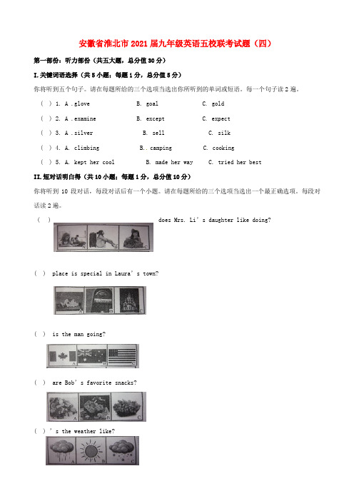 九年级英语五校联考试题四