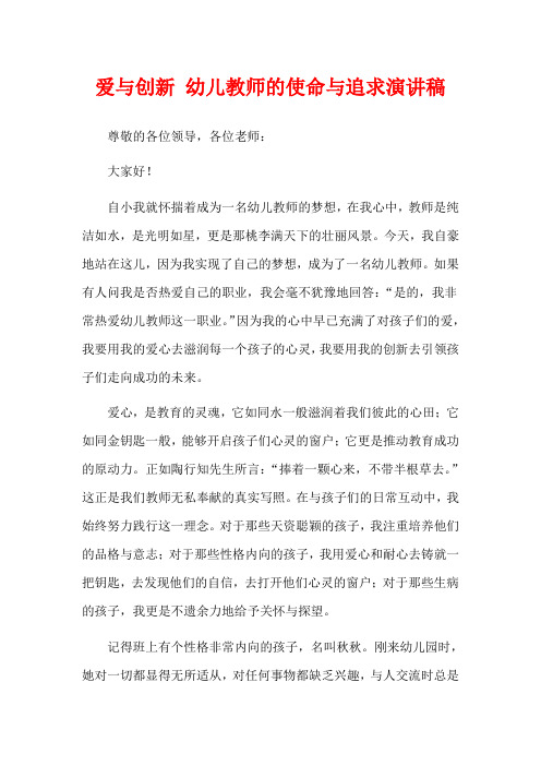 爱与创新 幼儿教师的使命与追求演讲稿