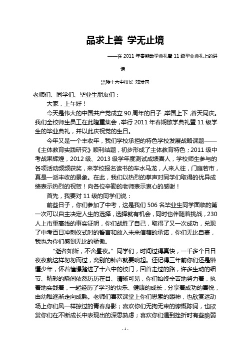 品求上善 学无止境——邓发国校长在2011年春期散学典礼暨11级毕业典礼上的讲话