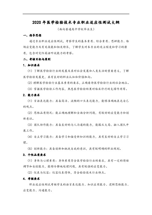 医学检验技术职业适应性测试、职业技能大纲