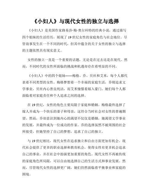 《小妇人》与现代女性的独立与选择