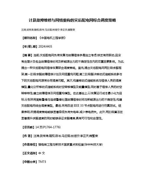 计及故障维修与网络重构的灾后配电网综合调度策略