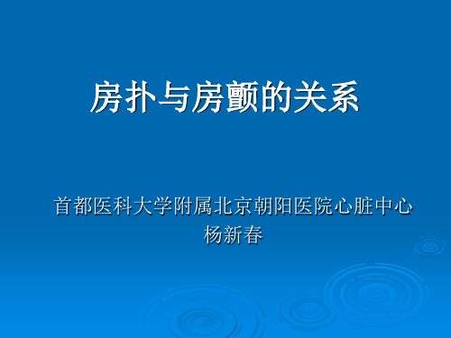 房颤与房扑的关系