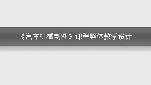 汽车机械制图——项目教学—整体设计和单元设计