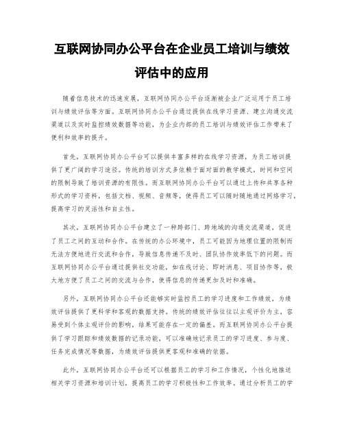 互联网协同办公平台在企业员工培训与绩效评估中的应用