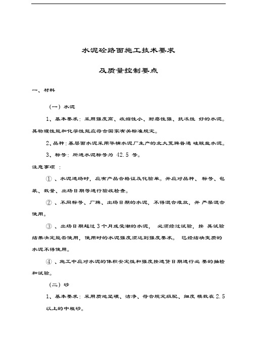 最新水泥砼路面施工技术要求及质量控制要点资料