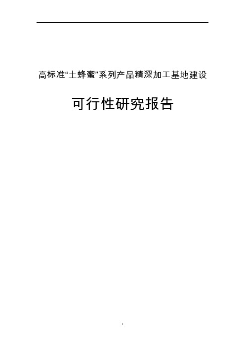 高标准“土蜂蜜”系列产品精深加工基地建设可行性研究报告