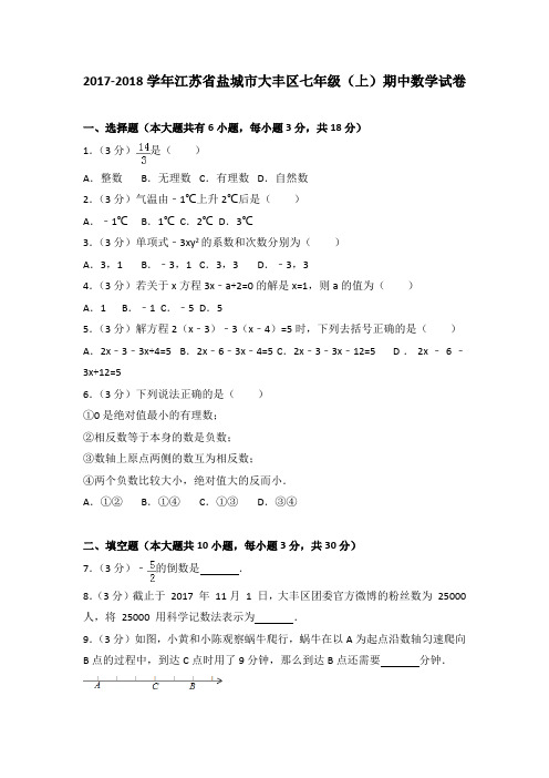 2017-2018学年江苏省盐城市大丰区七年级(上)期中数学试卷(解析版)