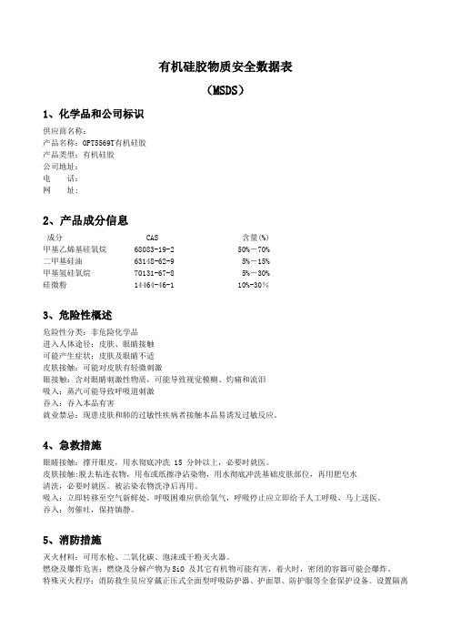 有机硅胶物质安全数据表(MSDS)