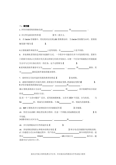 重庆自考计算机系统结构科目习题