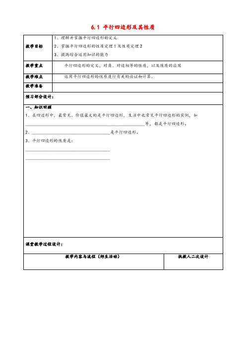 青岛版八年级数学下册6.1平行四边形及其性质公开课优质教案(1)