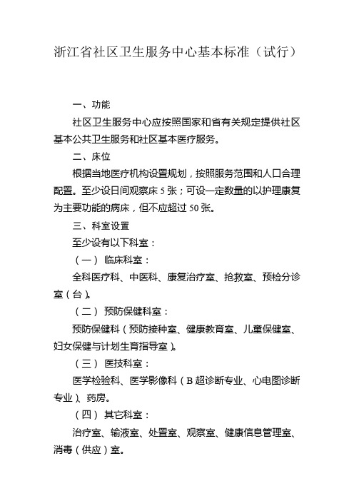 浙江省社区卫生服务中心基本标准(试行)