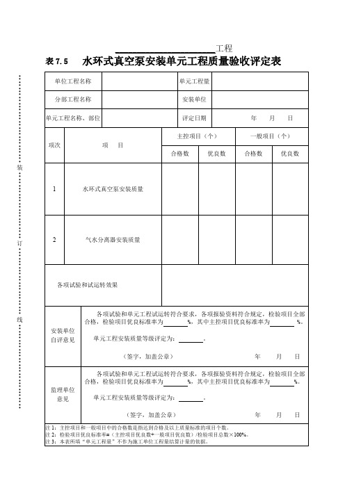 表7.5--水环式真空泵单元工程安装质量验收评定表