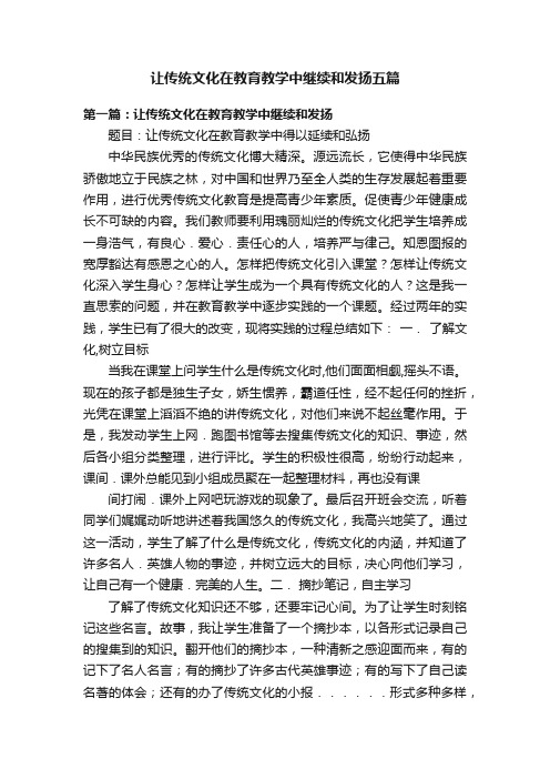 让传统文化在教育教学中继续和发扬五篇