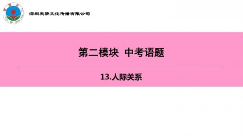 中考英语复习第二模块  13.人际关系