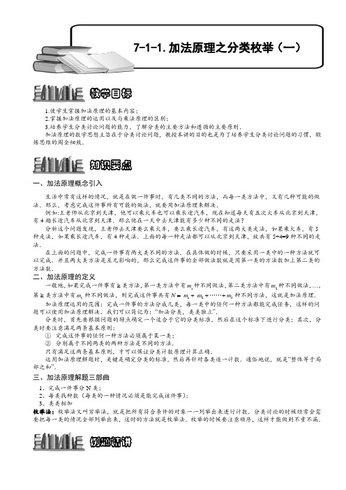 小学奥数  加法原理之分类枚举(一)  精选例题练习习题(含知识点拨)