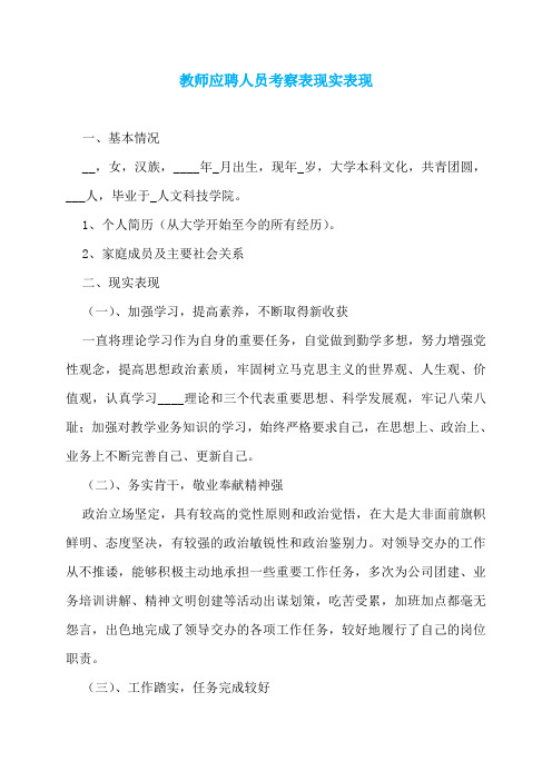 教师应聘人员考察表现实表现