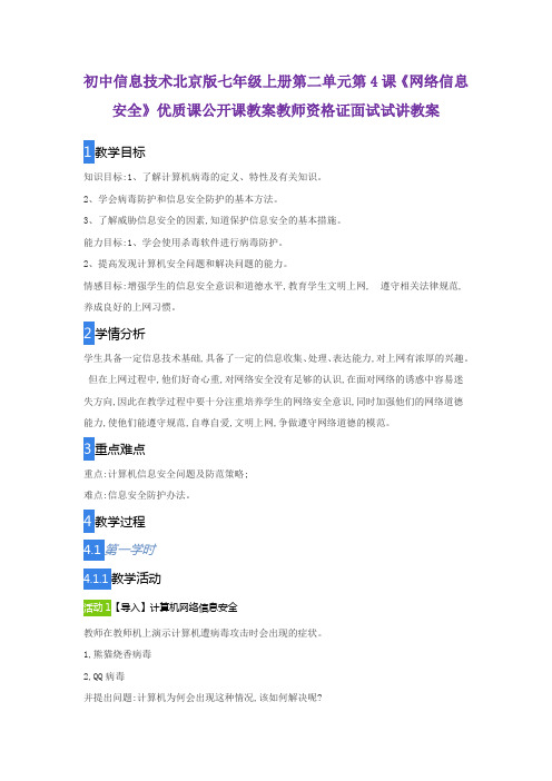 初中信息技术北京版七年级上册第二单元第4课《网络信息安全》优质课公开课教案教师资格证面试试讲教案