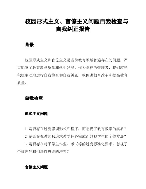 校园形式主义、官僚主义问题自我检查与自我纠正报告