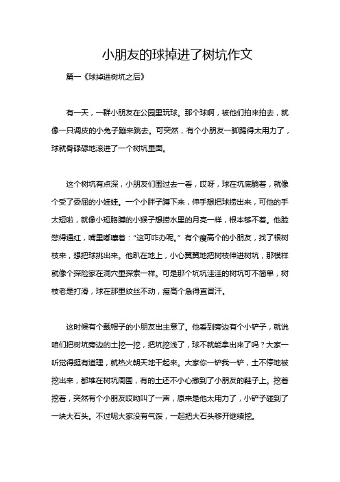 小朋友的球掉进了树坑作文