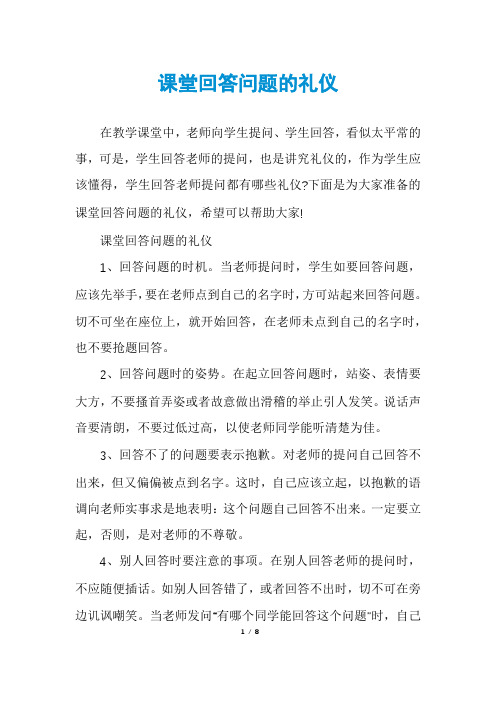 课堂回答问题的礼仪