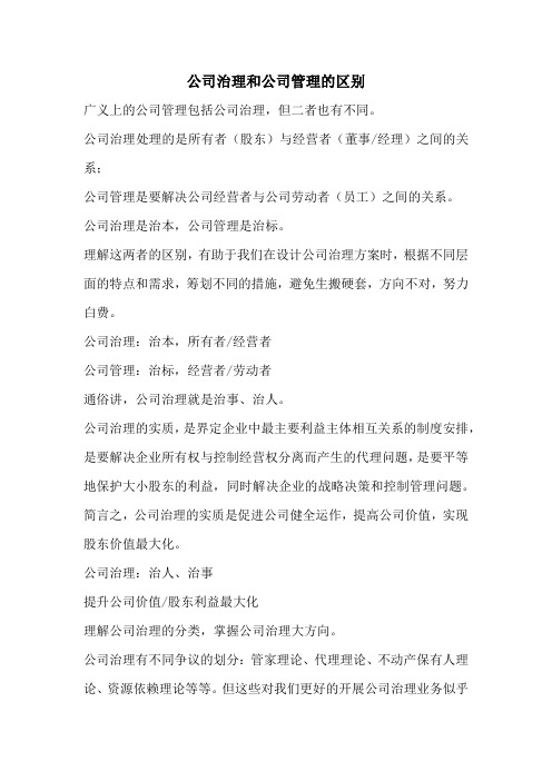 公司治理和公司管理的区别