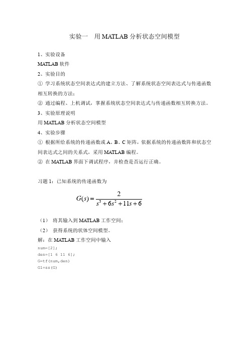 实验一 用MATLAB分析状态空间模型